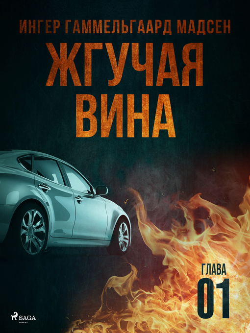 Title details for Жгучая вина--Глава 1 by Inger Gammelgaard Madsen - Wait list